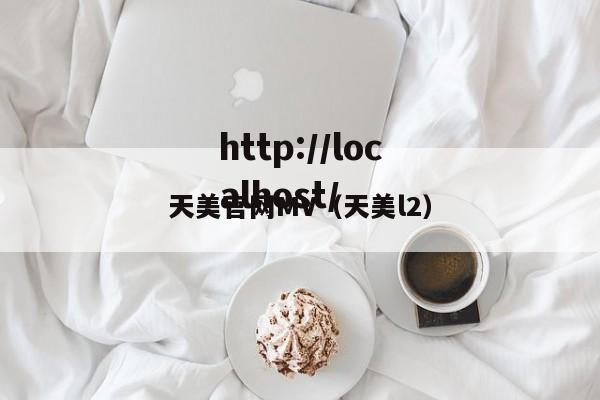 天美官网MV(天美l2)