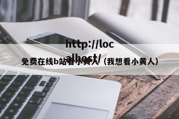 免费在线b站看小黄人(我想看小黄人)
